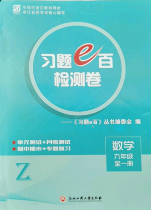 浙江工商大學(xué)出版社2022習(xí)題e百檢測卷九年級數(shù)學(xué)浙教版參考答案