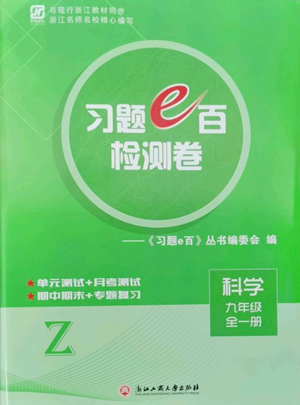 浙江工商大學(xué)出版社2022習(xí)題e百檢測(cè)卷九年級(jí)科學(xué)浙教版精編版參考答案