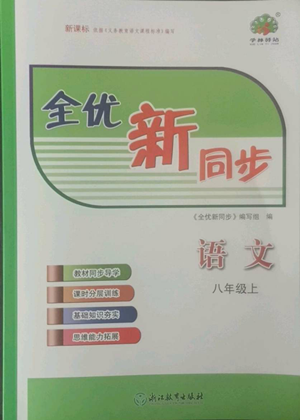 浙江教育出版社2022全優(yōu)新同步八年級(jí)上冊(cè)語文人教版參考答案