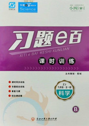 浙江工商大學(xué)出版社2022習(xí)題e百課時(shí)訓(xùn)練九年級科學(xué)浙教版B版參考答案