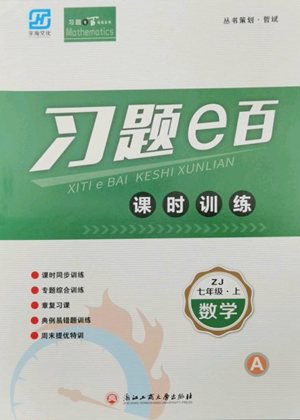 浙江工商大學(xué)出版社2022習(xí)題e百課時訓(xùn)練七年級上冊數(shù)學(xué)浙教版A版參考答案