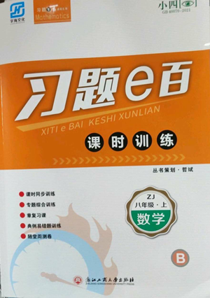 浙江工商大學(xué)出版社2022習(xí)題e百課時訓(xùn)練八年級上冊數(shù)學(xué)浙教版B版參考答案