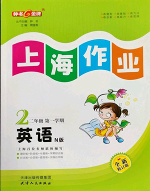 天津人民出版社2022上海作業(yè)二年級第一學期英語牛津版參考答案