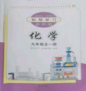 明天出版社2022智慧學(xué)習(xí)導(dǎo)學(xué)練九年級化學(xué)人教版參考答案