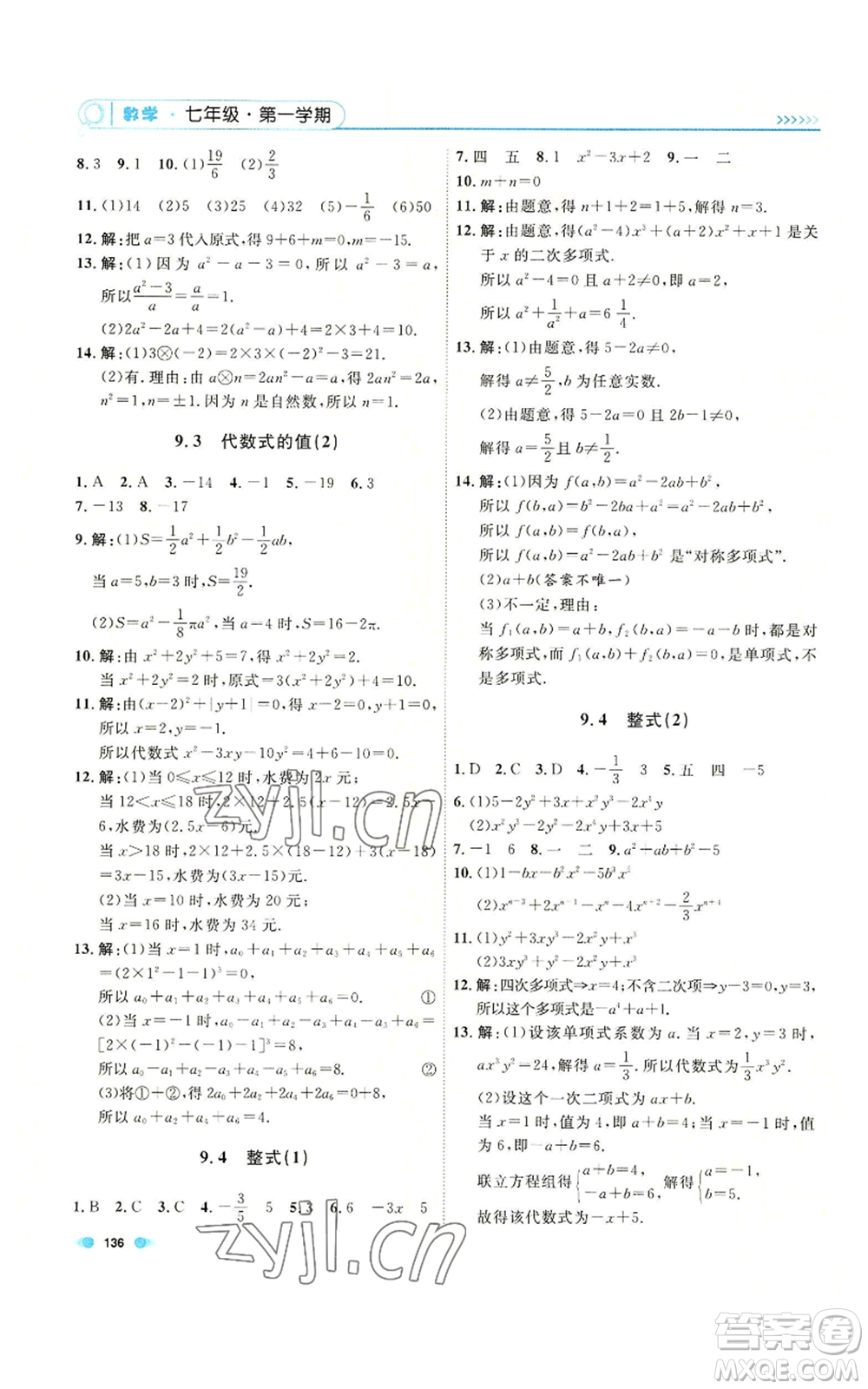 天津人民出版社2022上海作業(yè)七年級第一學期數(shù)學通用版參考答案