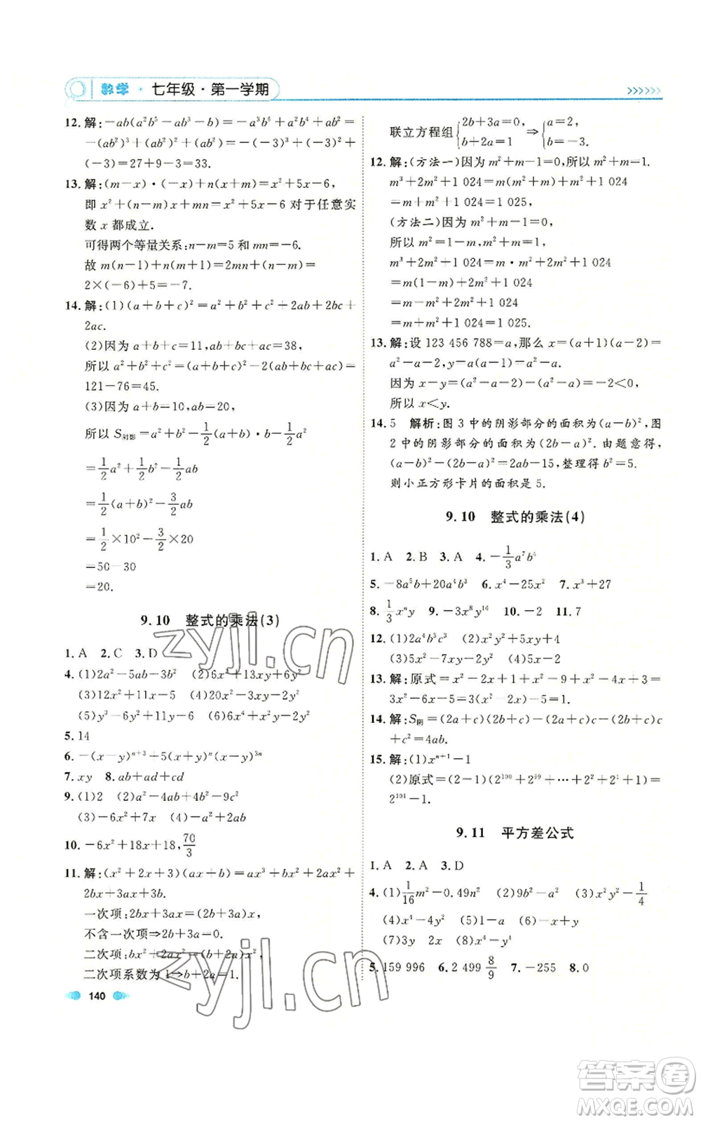 天津人民出版社2022上海作業(yè)七年級第一學期數(shù)學通用版參考答案