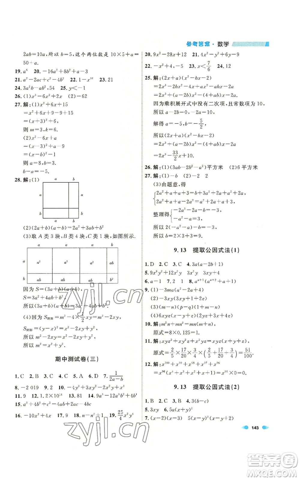 天津人民出版社2022上海作業(yè)七年級第一學期數(shù)學通用版參考答案