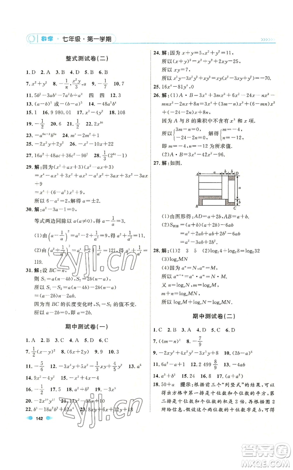 天津人民出版社2022上海作業(yè)七年級第一學期數(shù)學通用版參考答案