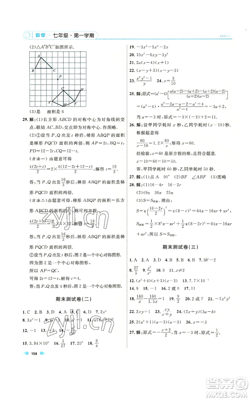 天津人民出版社2022上海作業(yè)七年級第一學期數(shù)學通用版參考答案