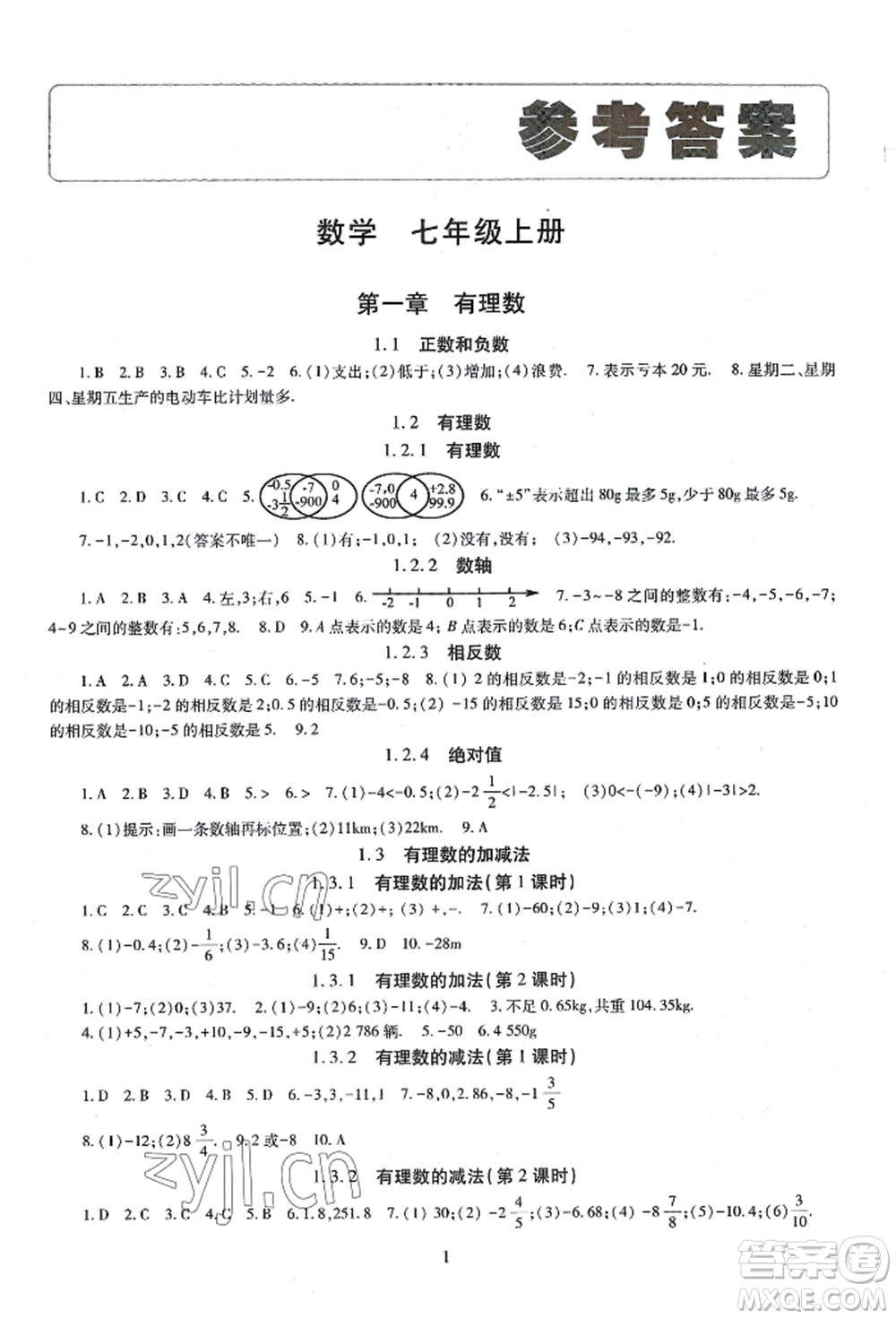 明天出版社2022智慧學(xué)習(xí)導(dǎo)學(xué)練七年級(jí)上冊(cè)數(shù)學(xué)人教版參考答案