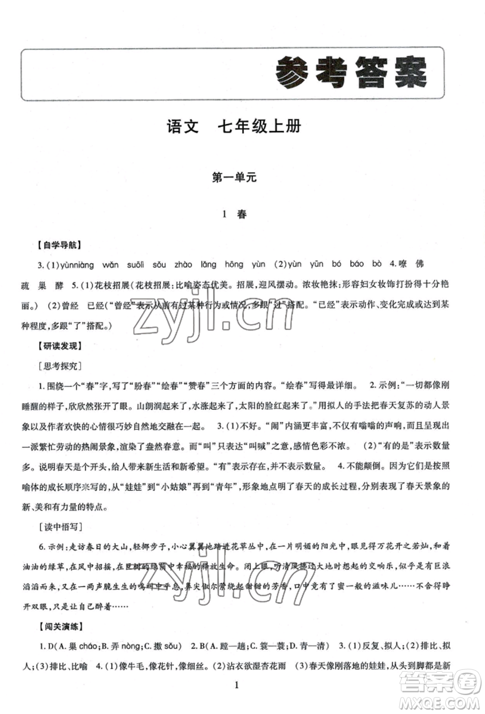 明天出版社2022智慧學習導學練七年級上冊語文人教版參考答案