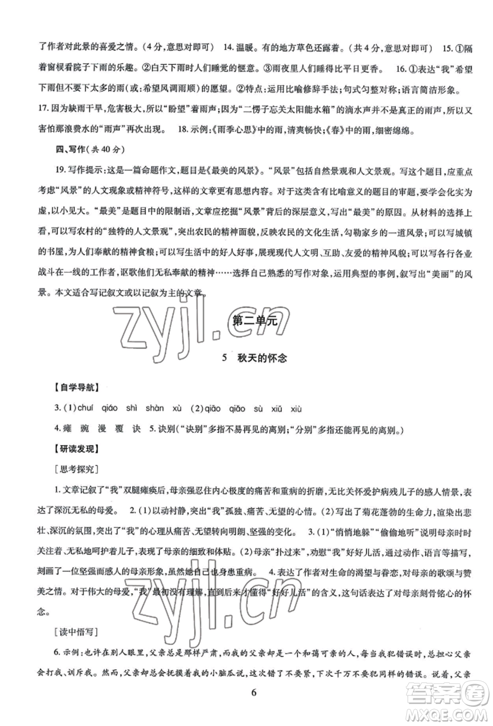 明天出版社2022智慧學習導學練七年級上冊語文人教版參考答案