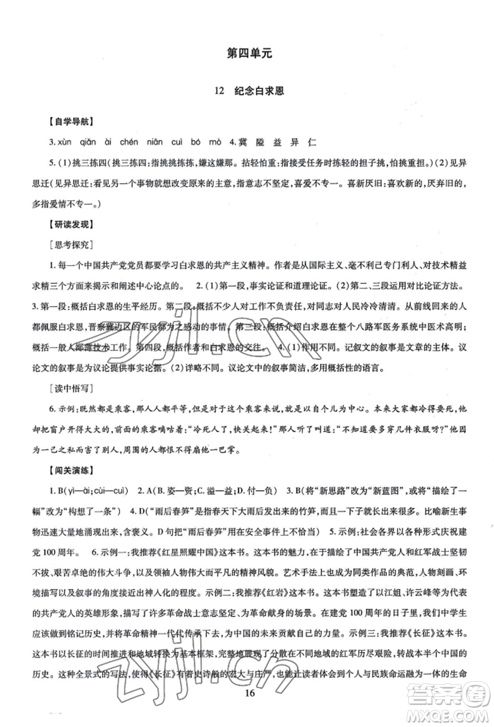 明天出版社2022智慧學習導學練七年級上冊語文人教版參考答案