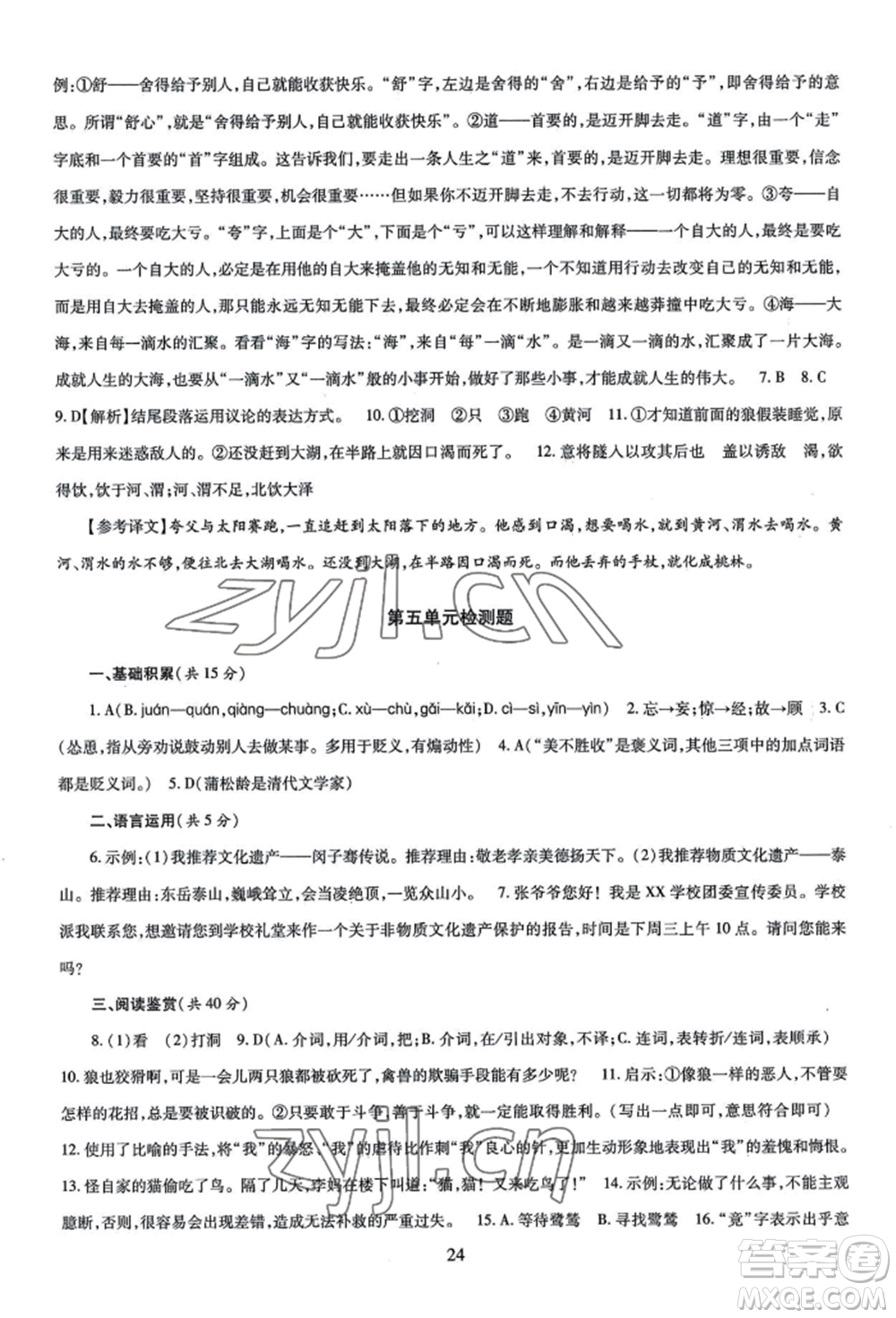 明天出版社2022智慧學習導學練七年級上冊語文人教版參考答案