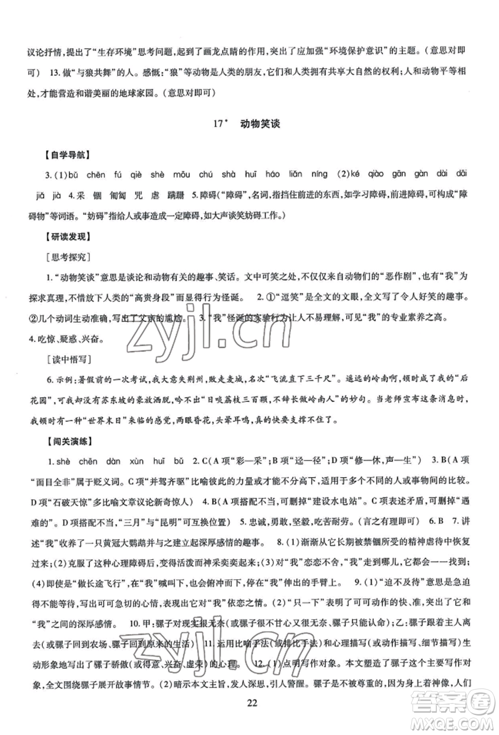 明天出版社2022智慧學習導學練七年級上冊語文人教版參考答案