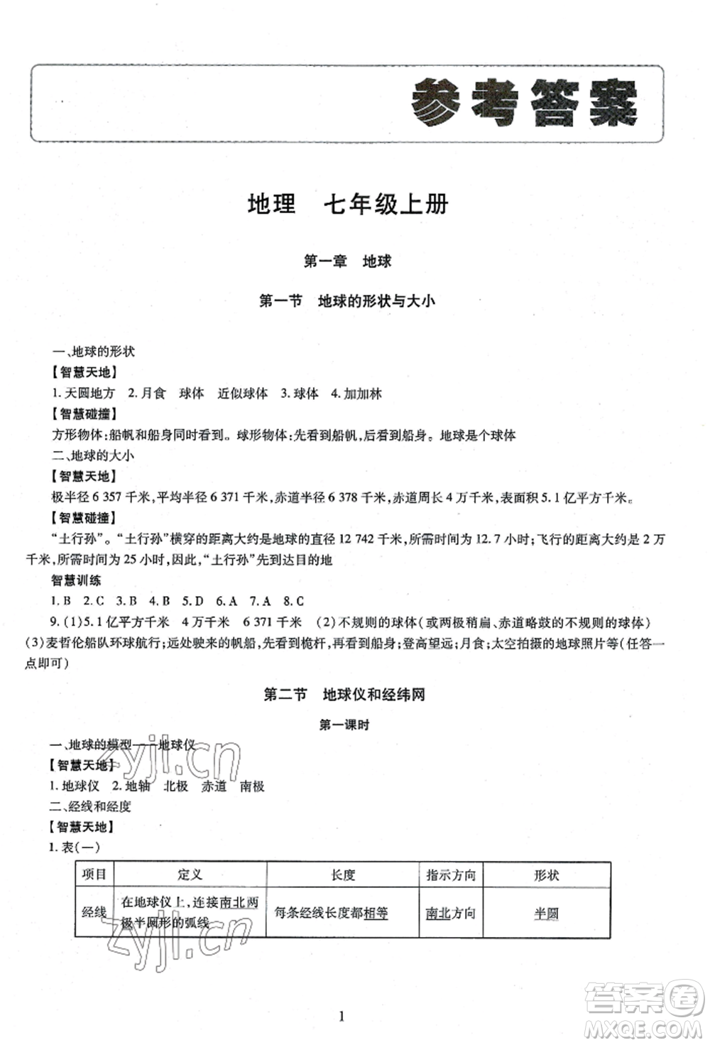 明天出版社2022智慧學(xué)習(xí)導(dǎo)學(xué)練七年級(jí)上冊(cè)地理人教版參考答案