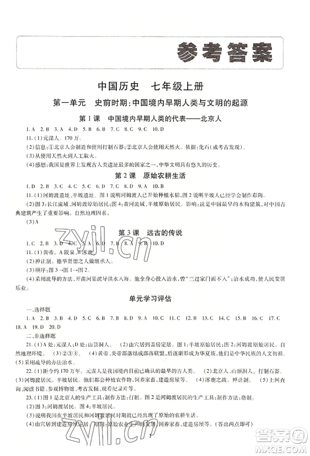 明天出版社2022智慧學(xué)習(xí)導(dǎo)學(xué)練七年級(jí)上冊(cè)中國(guó)歷史人教版參考答案