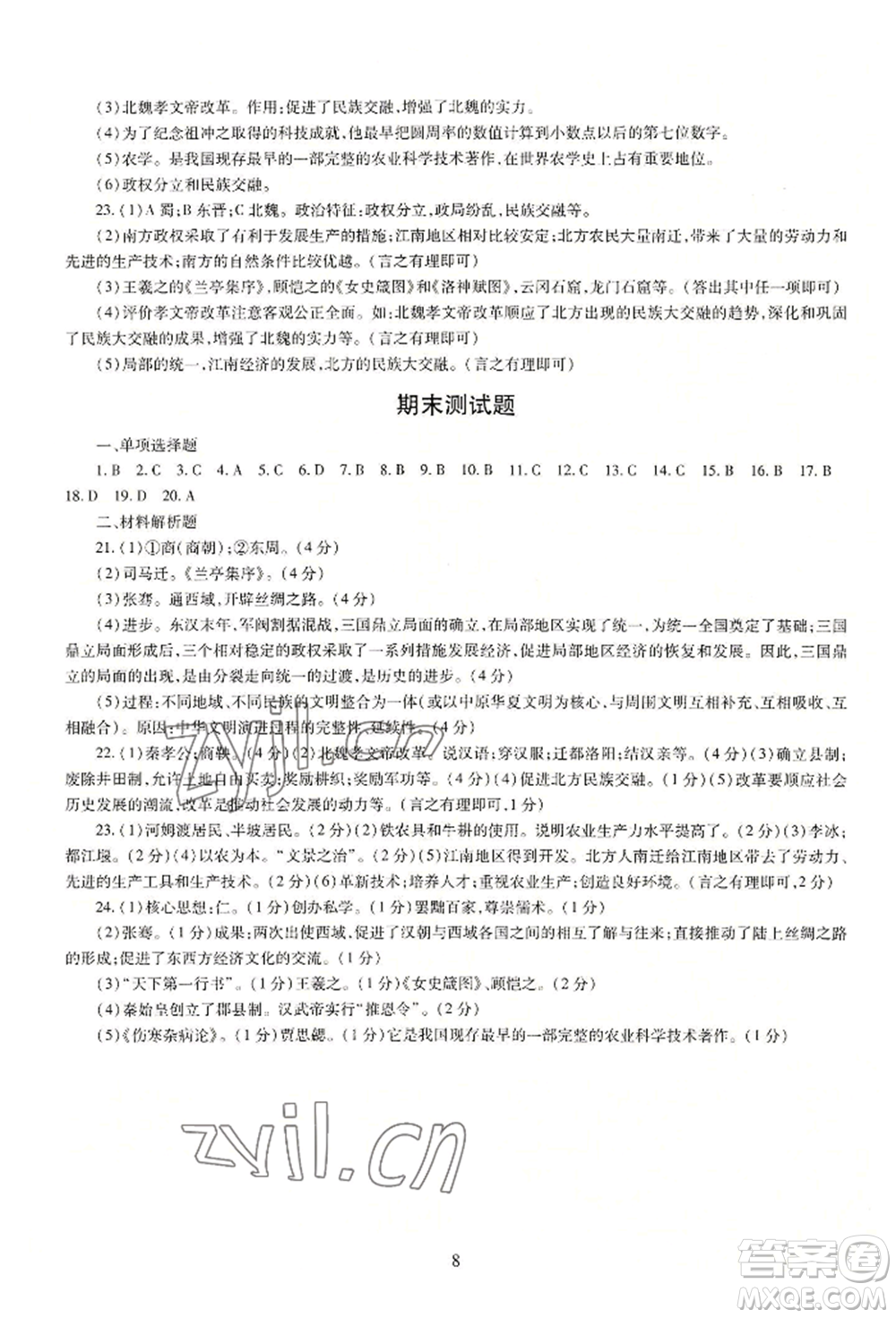 明天出版社2022智慧學(xué)習(xí)導(dǎo)學(xué)練七年級(jí)上冊(cè)中國(guó)歷史人教版參考答案