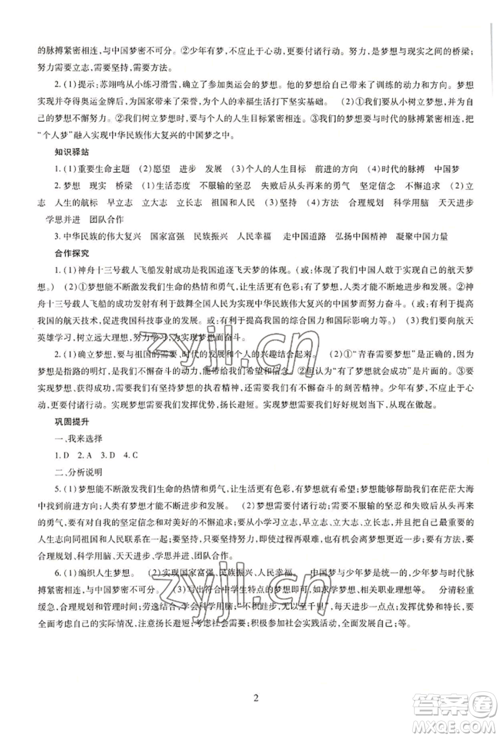 明天出版社2022智慧學習導學練七年級上冊道德與法治人教版參考答案