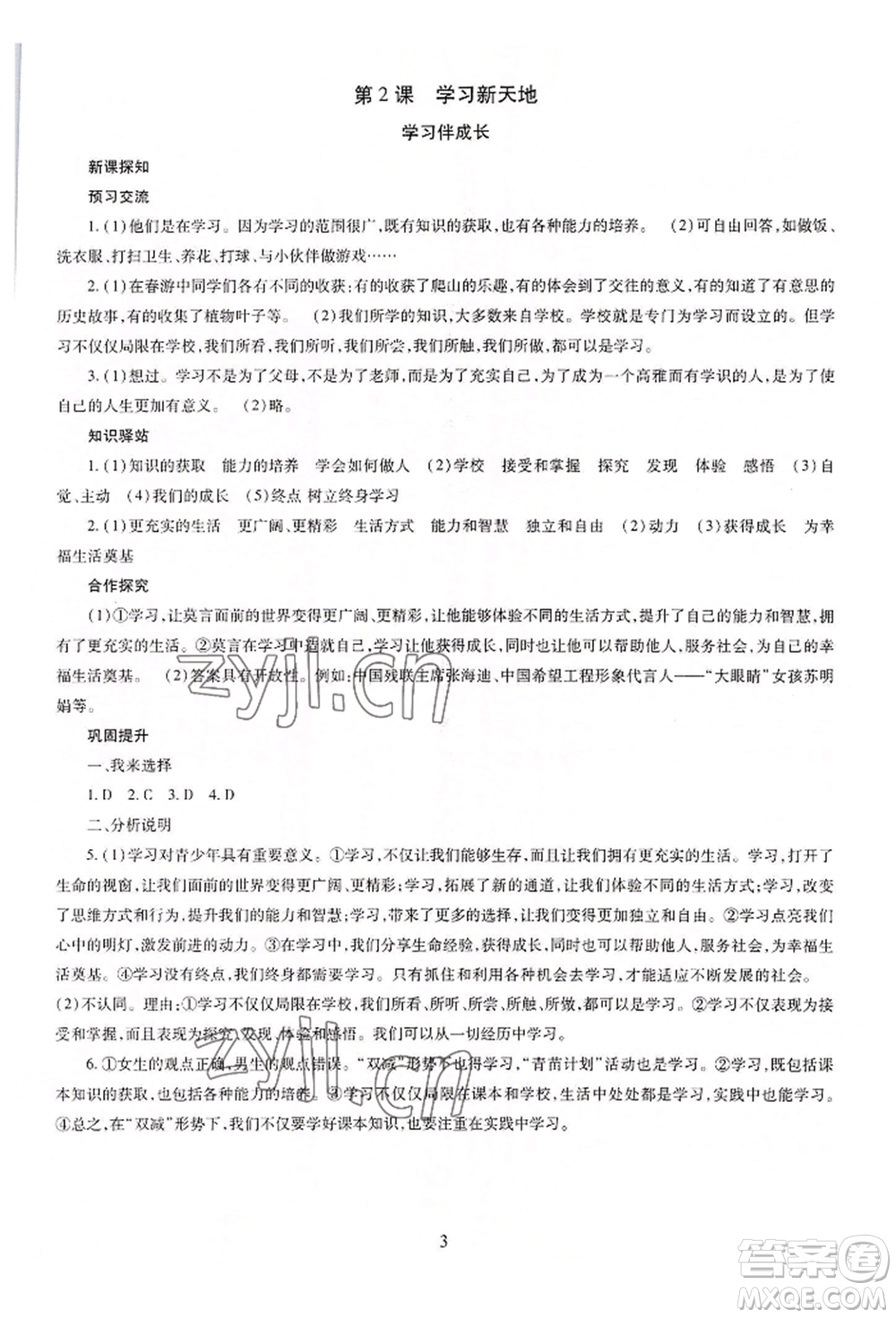 明天出版社2022智慧學習導學練七年級上冊道德與法治人教版參考答案