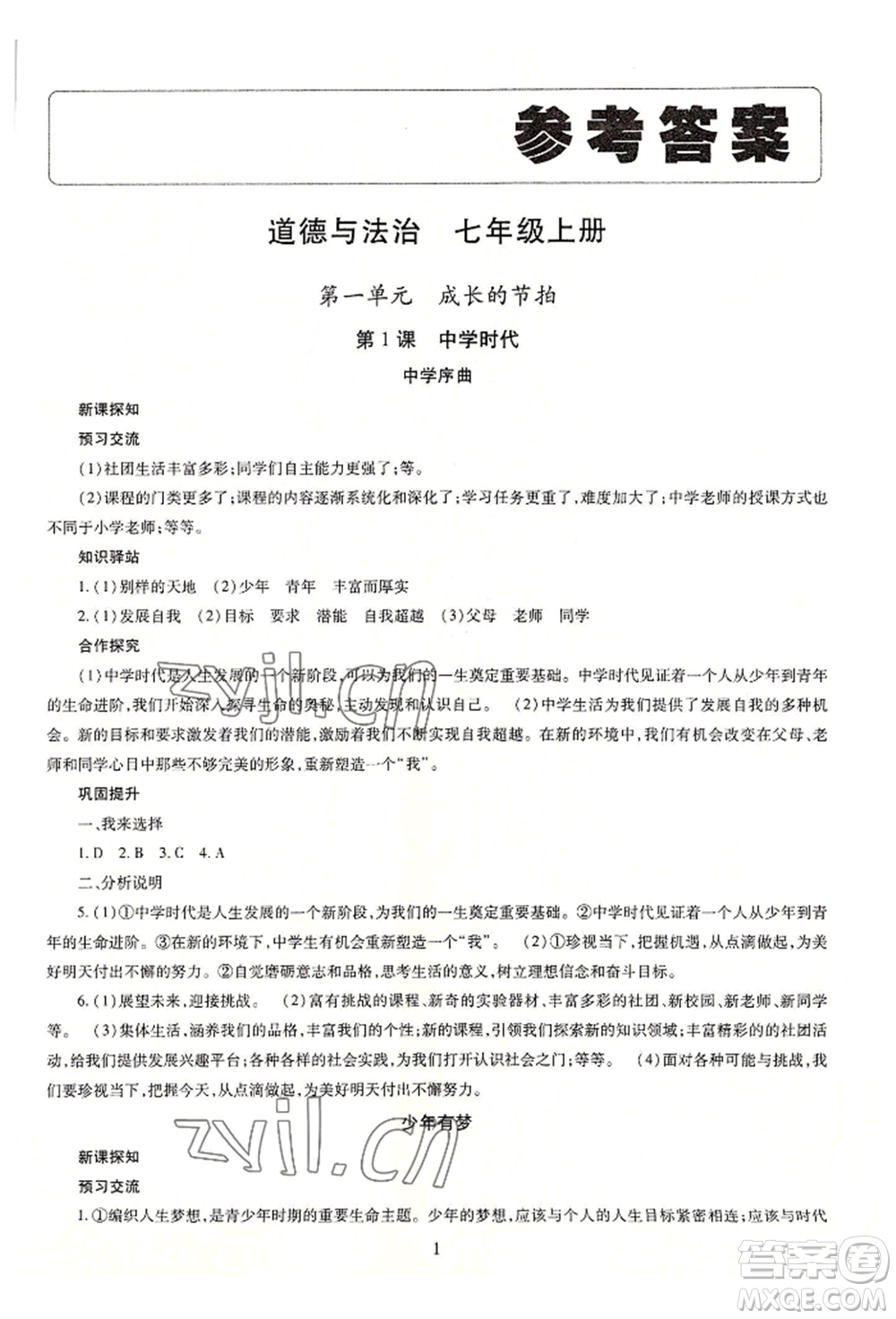 明天出版社2022智慧學習導學練七年級上冊道德與法治人教版參考答案