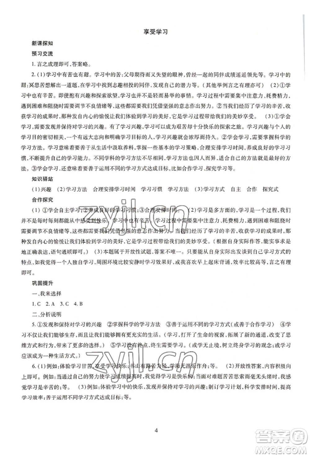 明天出版社2022智慧學習導學練七年級上冊道德與法治人教版參考答案