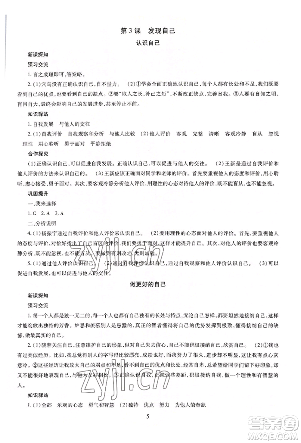 明天出版社2022智慧學習導學練七年級上冊道德與法治人教版參考答案