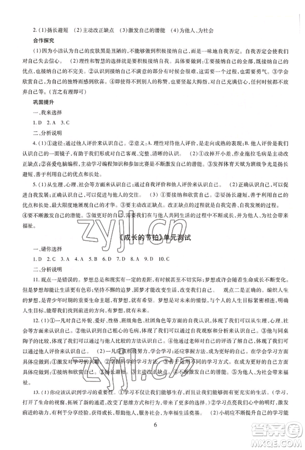 明天出版社2022智慧學習導學練七年級上冊道德與法治人教版參考答案