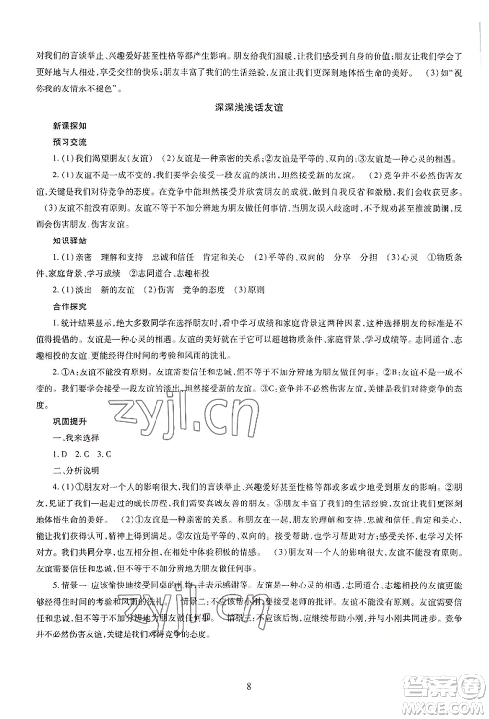 明天出版社2022智慧學習導學練七年級上冊道德與法治人教版參考答案