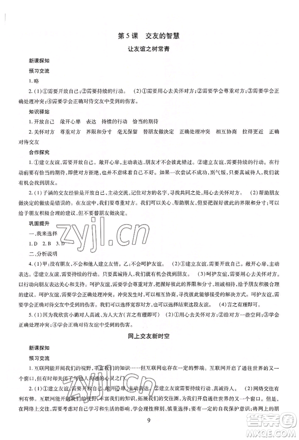 明天出版社2022智慧學習導學練七年級上冊道德與法治人教版參考答案