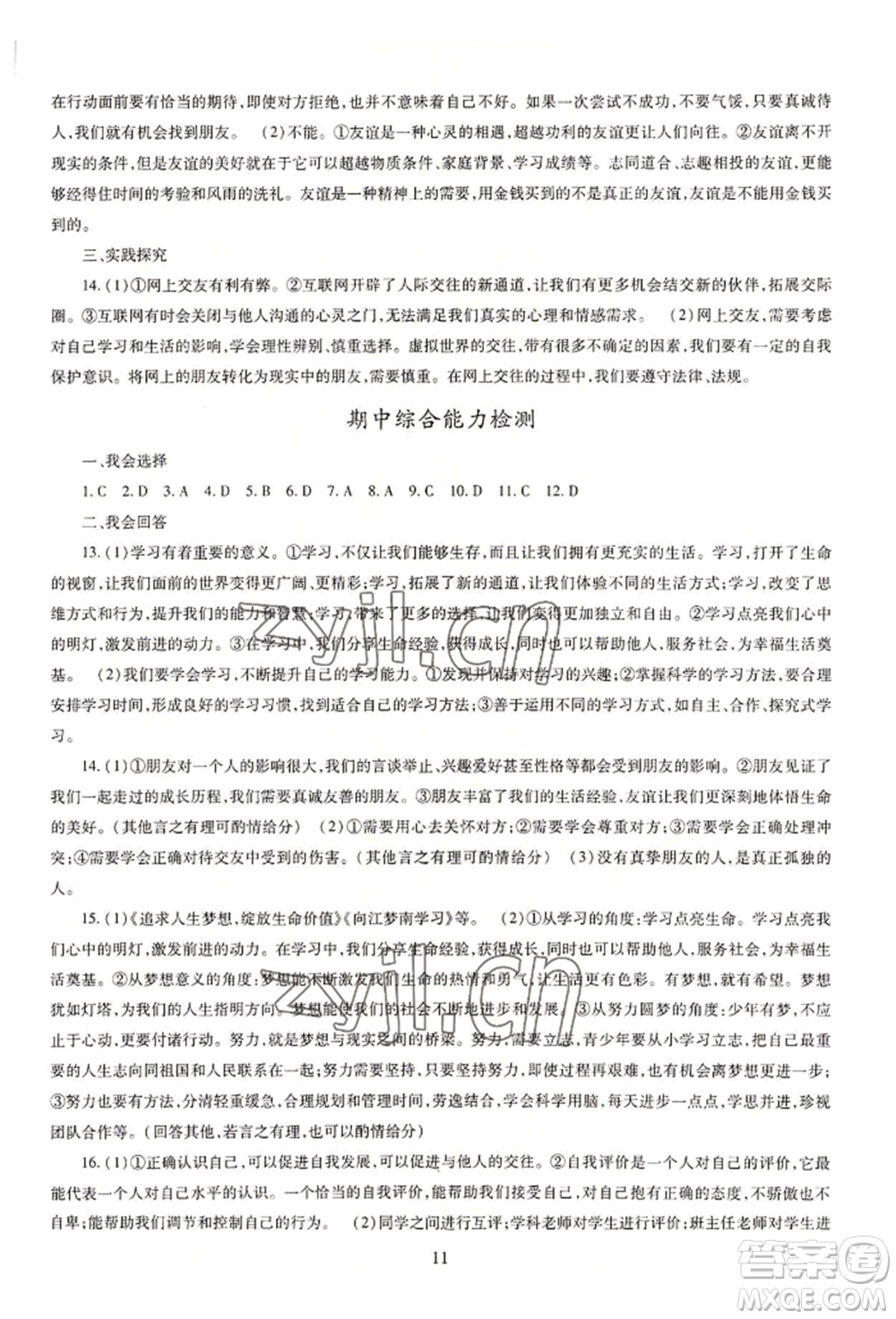 明天出版社2022智慧學習導學練七年級上冊道德與法治人教版參考答案