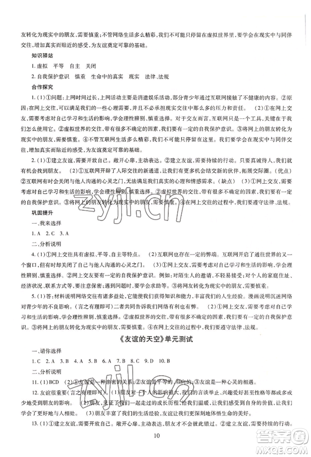 明天出版社2022智慧學習導學練七年級上冊道德與法治人教版參考答案