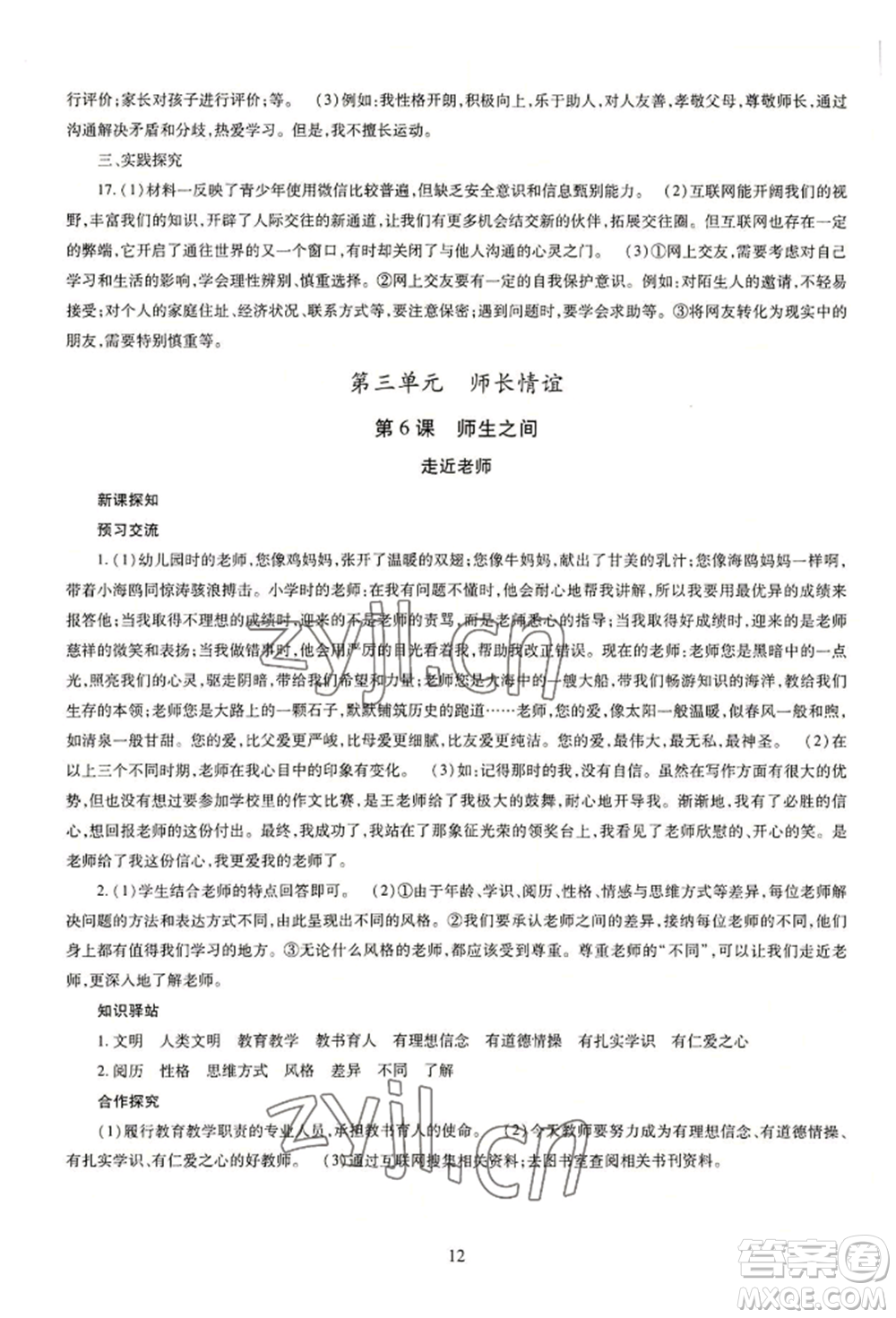 明天出版社2022智慧學習導學練七年級上冊道德與法治人教版參考答案