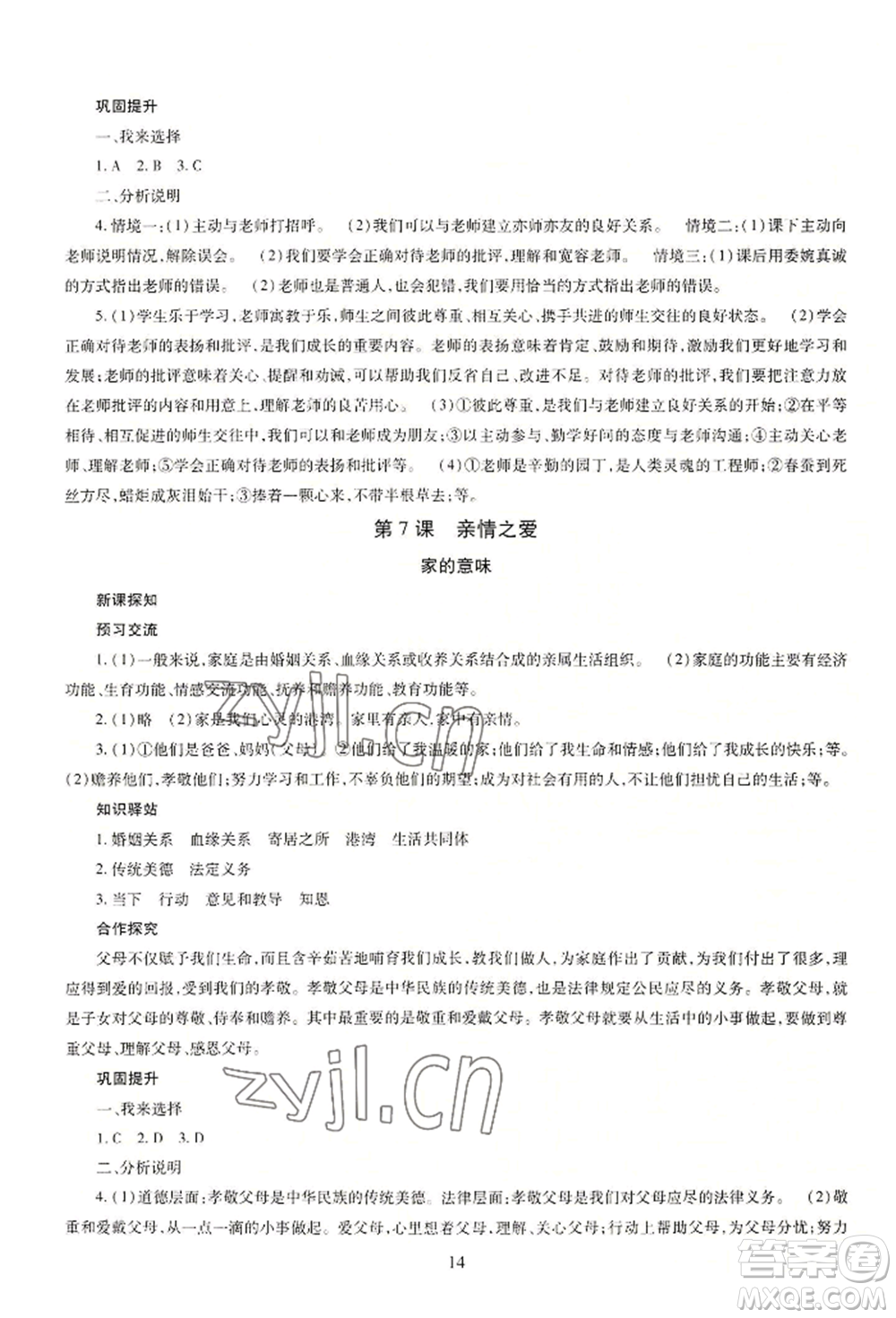 明天出版社2022智慧學習導學練七年級上冊道德與法治人教版參考答案