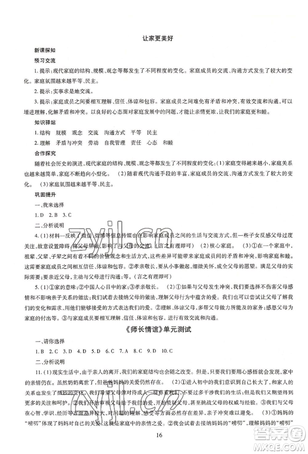 明天出版社2022智慧學習導學練七年級上冊道德與法治人教版參考答案