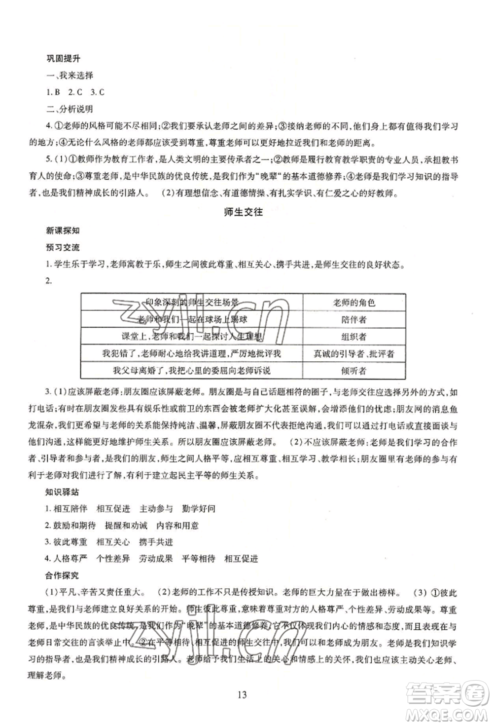 明天出版社2022智慧學習導學練七年級上冊道德與法治人教版參考答案