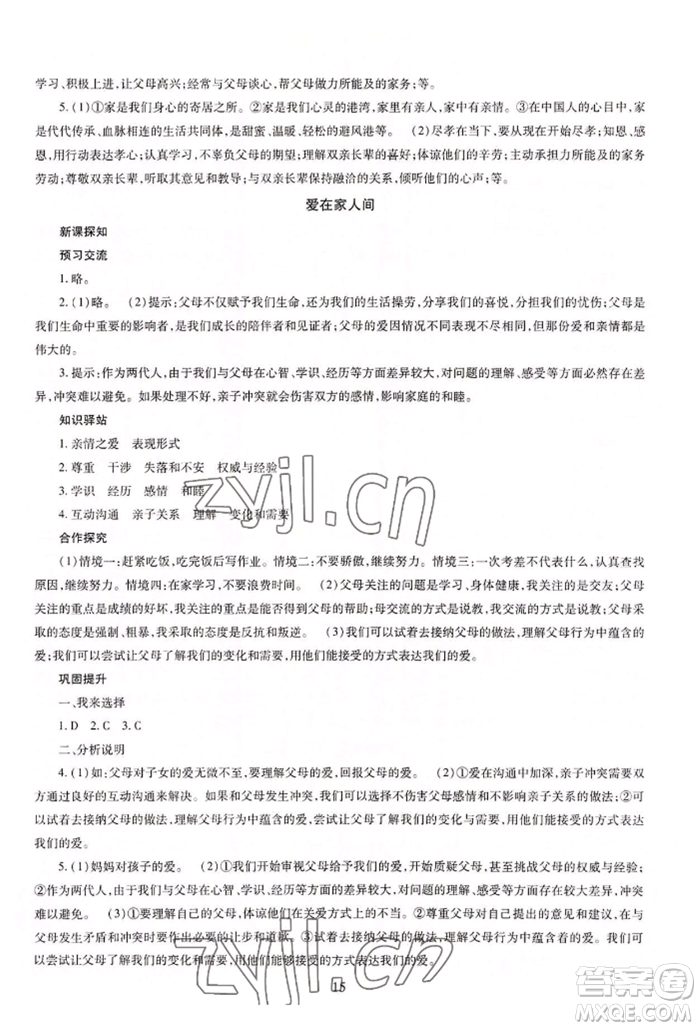 明天出版社2022智慧學習導學練七年級上冊道德與法治人教版參考答案