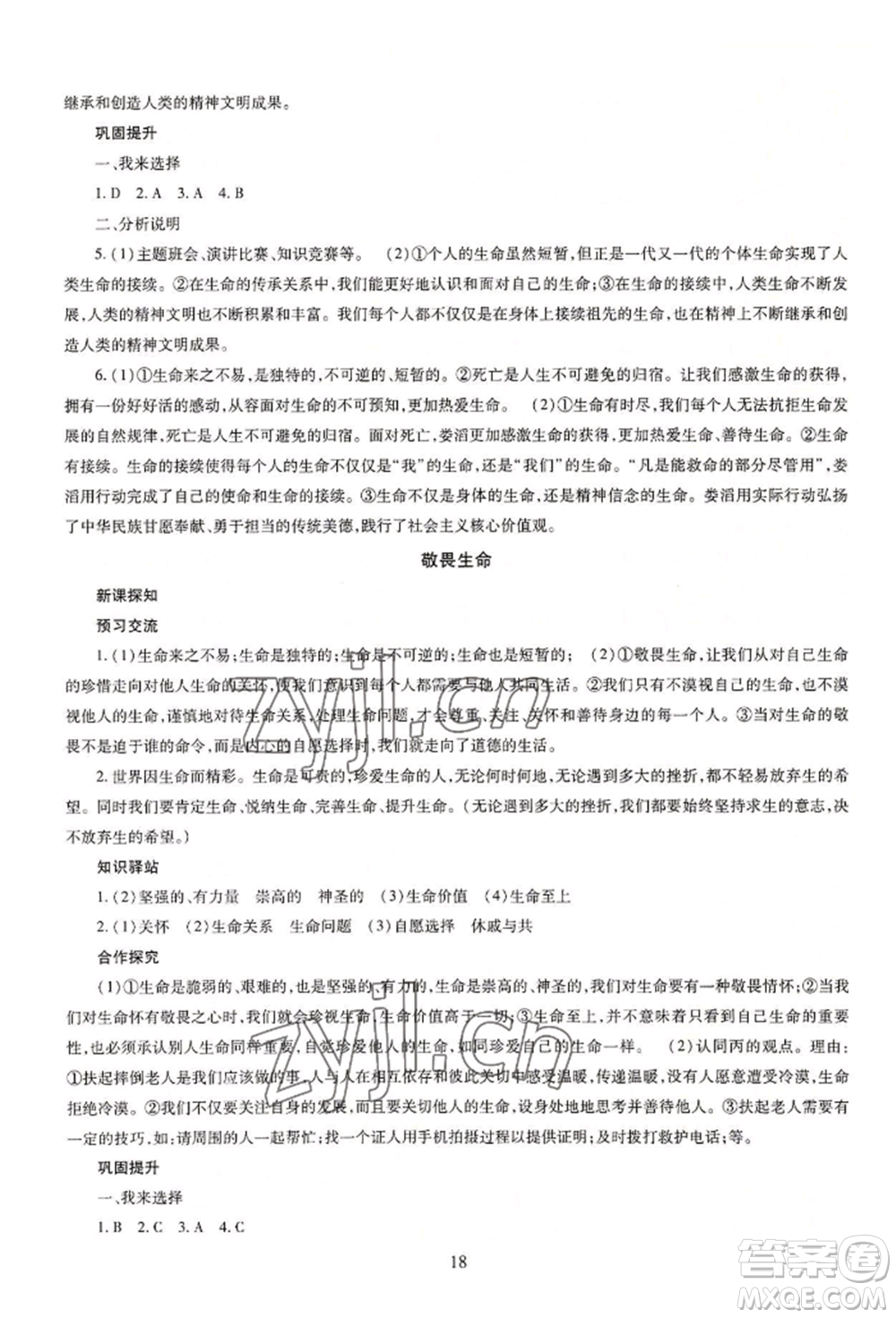 明天出版社2022智慧學習導學練七年級上冊道德與法治人教版參考答案