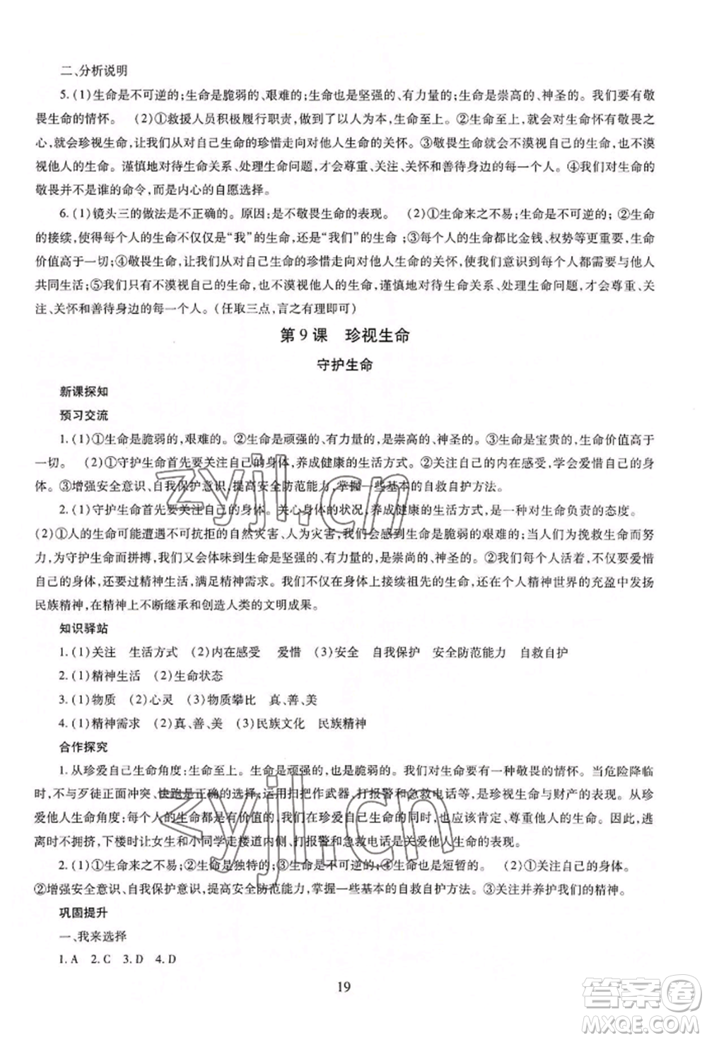 明天出版社2022智慧學習導學練七年級上冊道德與法治人教版參考答案