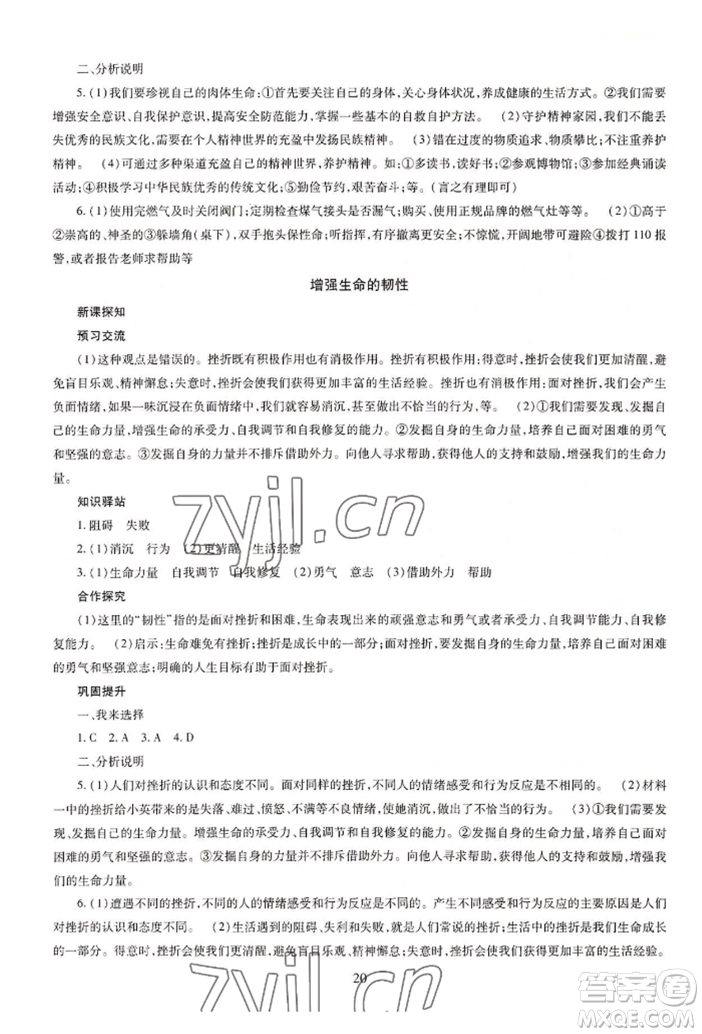 明天出版社2022智慧學習導學練七年級上冊道德與法治人教版參考答案