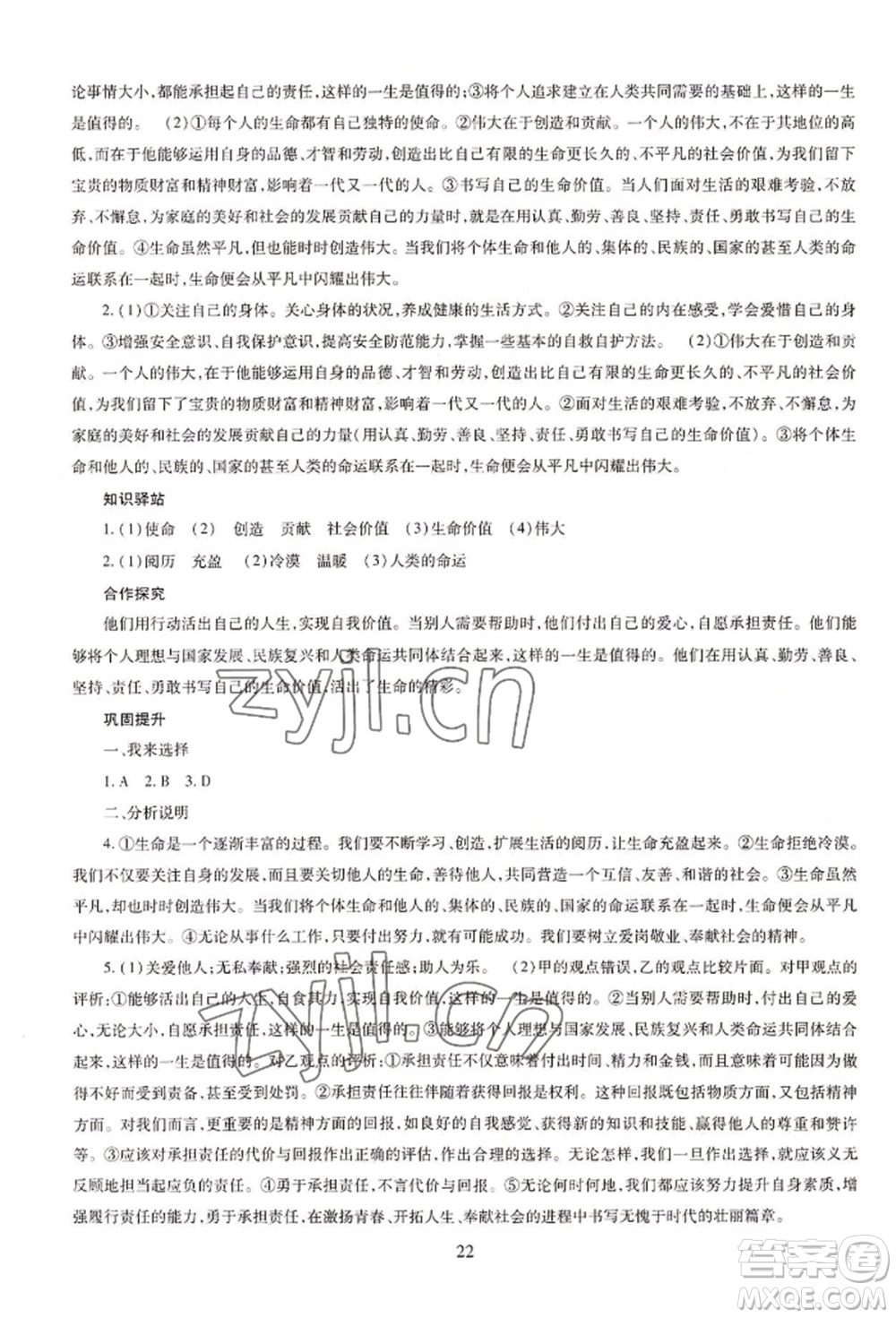 明天出版社2022智慧學習導學練七年級上冊道德與法治人教版參考答案