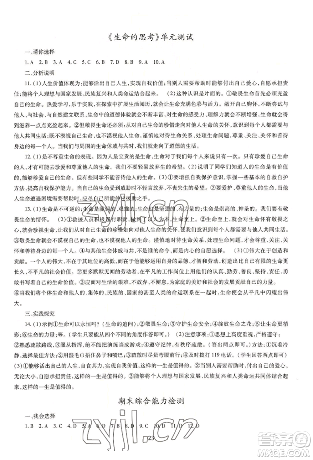 明天出版社2022智慧學習導學練七年級上冊道德與法治人教版參考答案