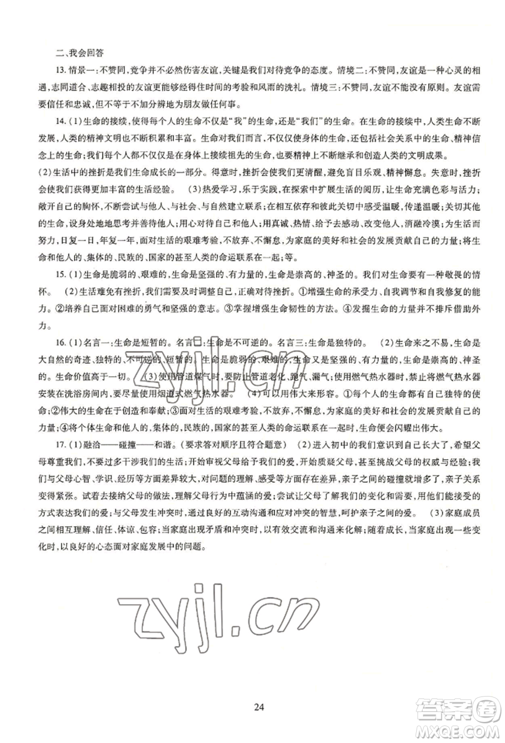 明天出版社2022智慧學習導學練七年級上冊道德與法治人教版參考答案