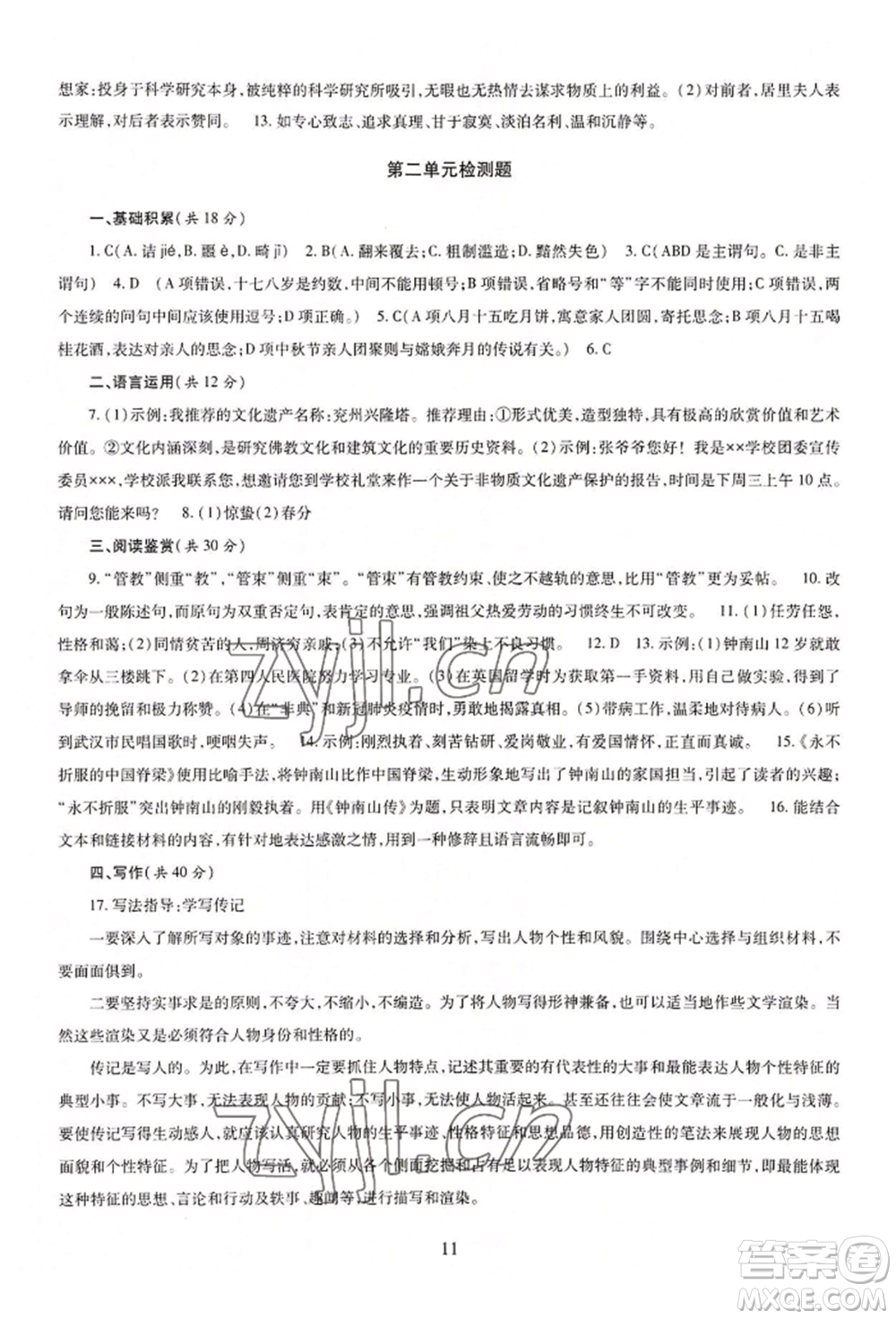 明天出版社2022智慧學(xué)習(xí)導(dǎo)學(xué)練八年級(jí)上冊(cè)語(yǔ)文人教版參考答案