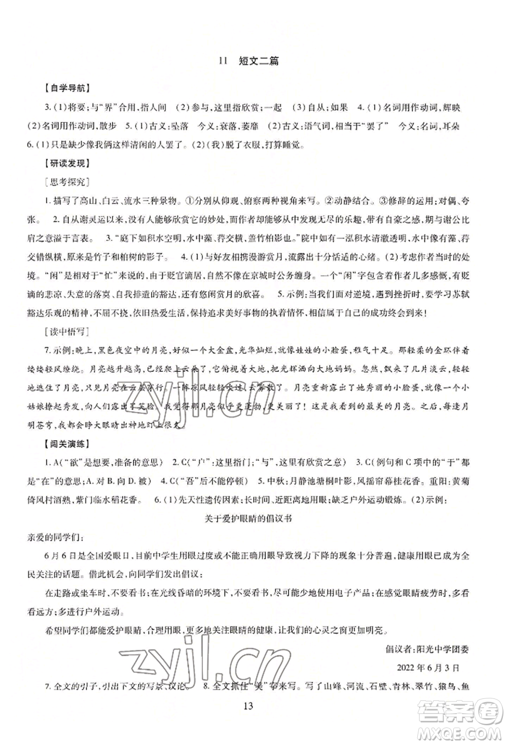 明天出版社2022智慧學(xué)習(xí)導(dǎo)學(xué)練八年級(jí)上冊(cè)語(yǔ)文人教版參考答案