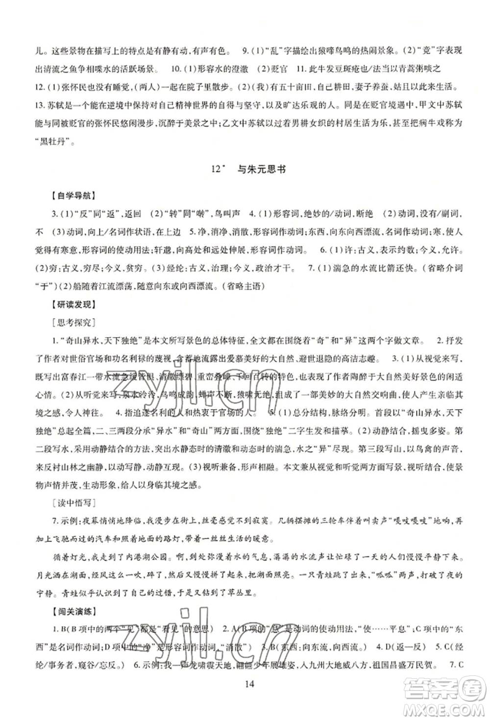 明天出版社2022智慧學(xué)習(xí)導(dǎo)學(xué)練八年級(jí)上冊(cè)語(yǔ)文人教版參考答案