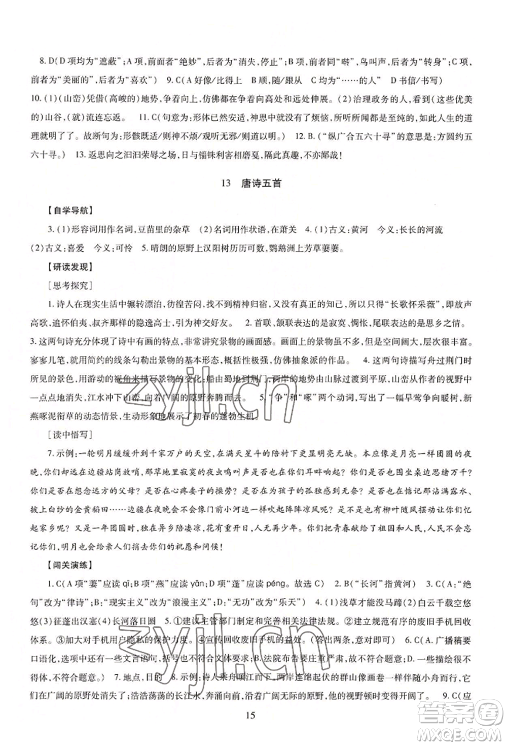 明天出版社2022智慧學(xué)習(xí)導(dǎo)學(xué)練八年級(jí)上冊(cè)語(yǔ)文人教版參考答案