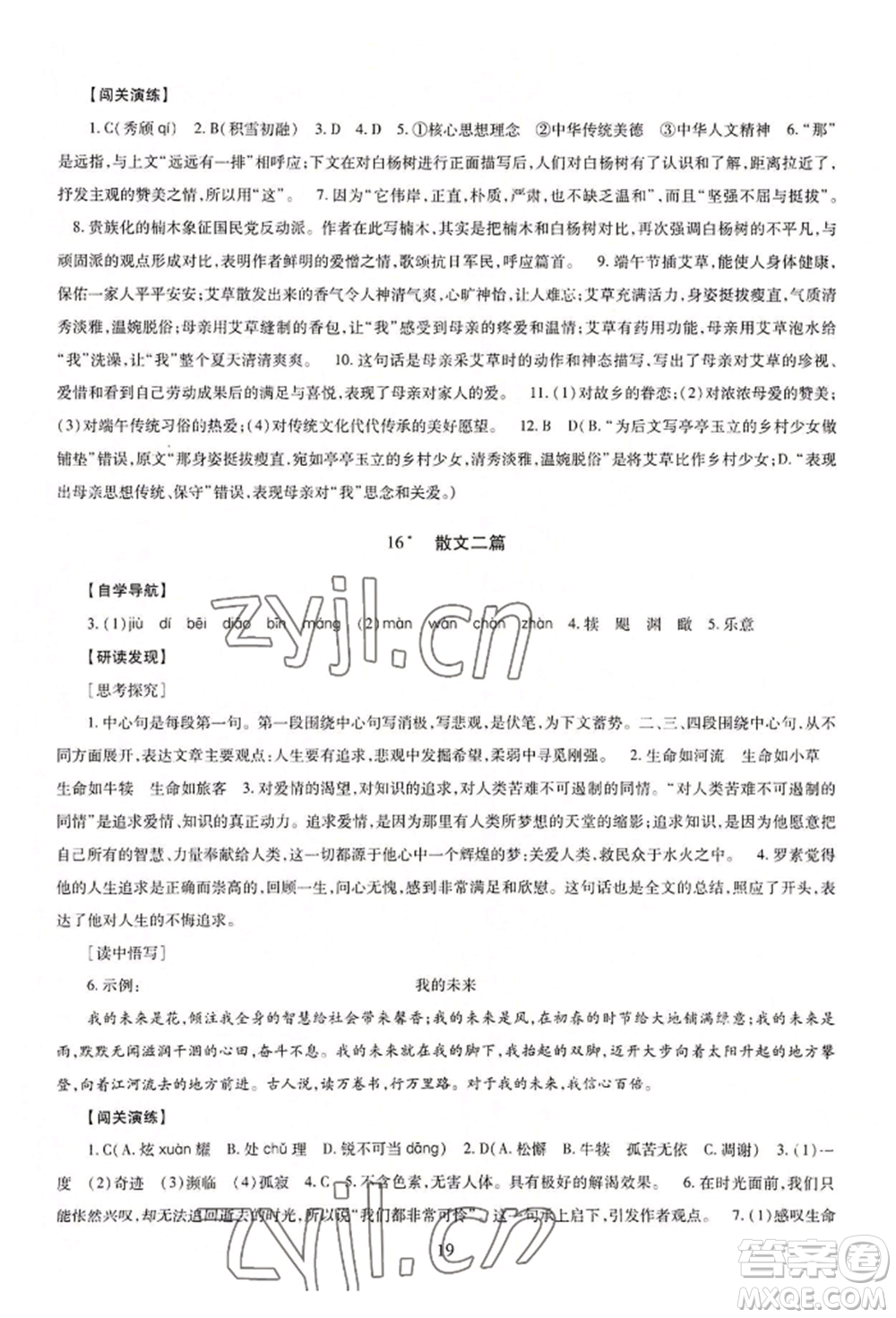 明天出版社2022智慧學(xué)習(xí)導(dǎo)學(xué)練八年級(jí)上冊(cè)語(yǔ)文人教版參考答案