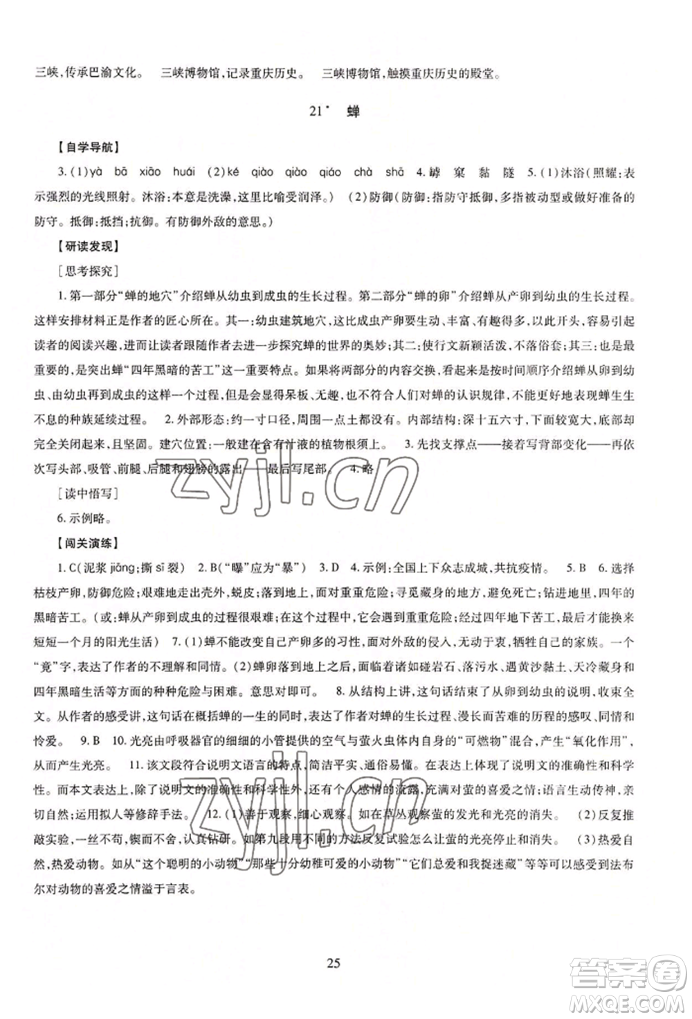 明天出版社2022智慧學(xué)習(xí)導(dǎo)學(xué)練八年級(jí)上冊(cè)語(yǔ)文人教版參考答案