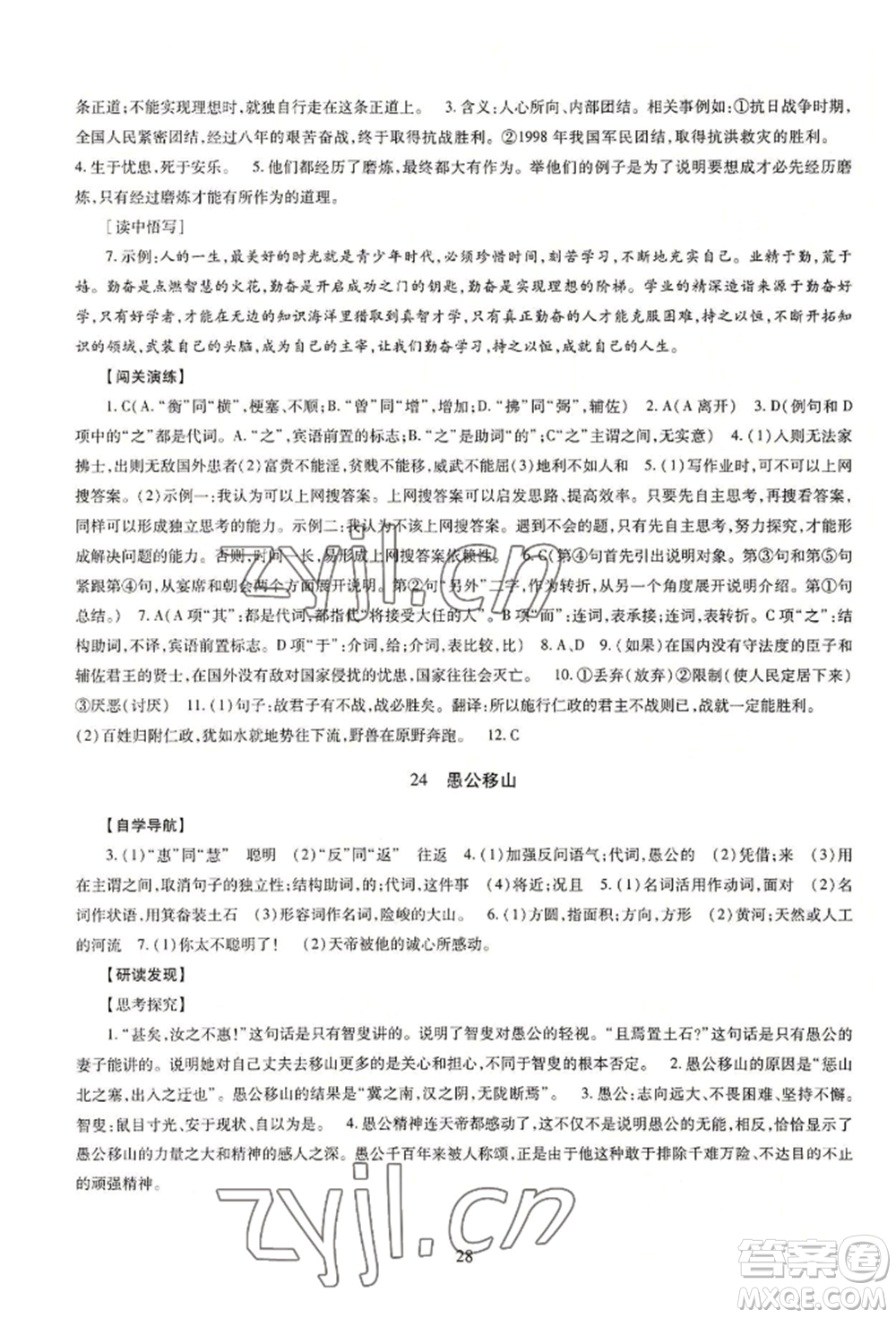 明天出版社2022智慧學(xué)習(xí)導(dǎo)學(xué)練八年級(jí)上冊(cè)語(yǔ)文人教版參考答案